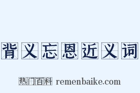 背义忘恩近义词是什么意思的图片